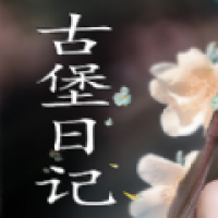 古堡日记app