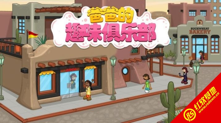 爸爸的趣味俱乐部app