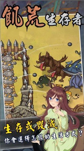 饥荒生存者app