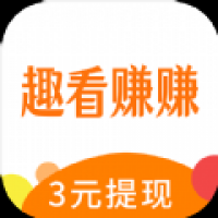 趣看赚赚app