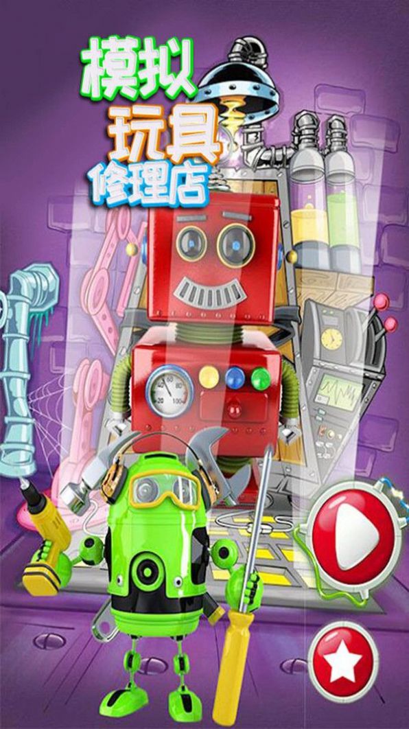 模拟玩具修理店app
