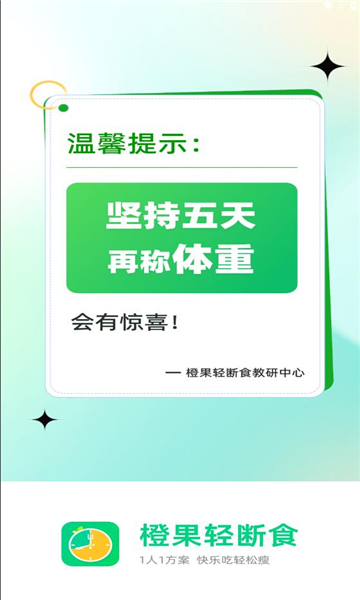 橙果轻断食