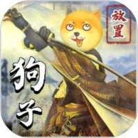 狗子放置2app
