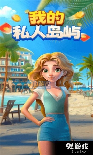 我的私人岛屿