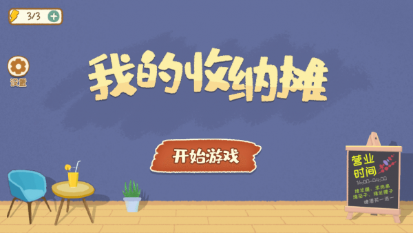 我的收纳摊免广告版