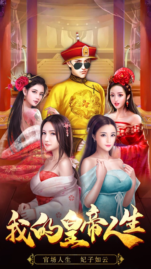 我的皇帝人生