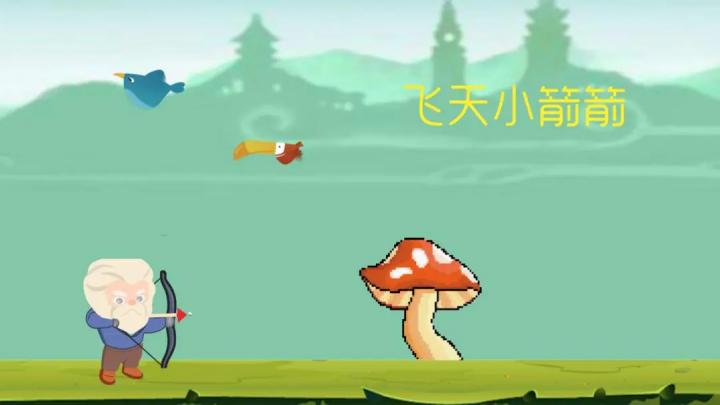 飞天小箭箭