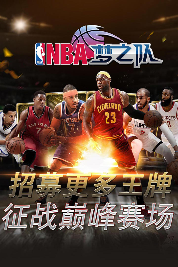NBA梦之队手游