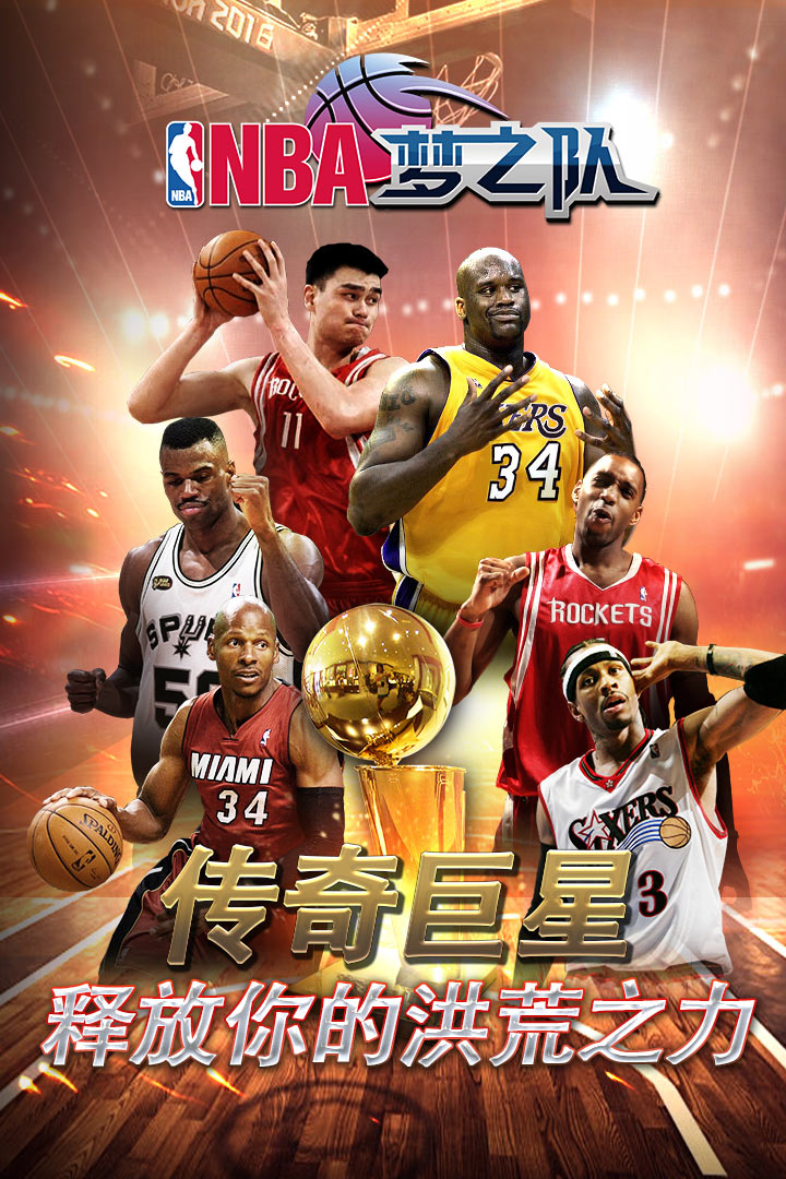 NBA梦之队手游