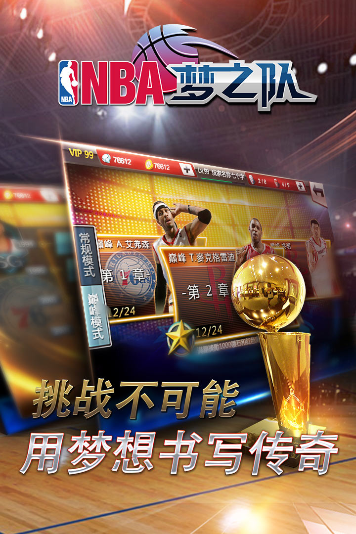 NBA梦之队手游