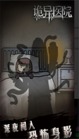 诡异医院app
