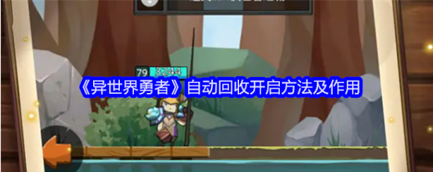 异世界勇者自动回收怎么开启