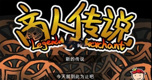 商人传说