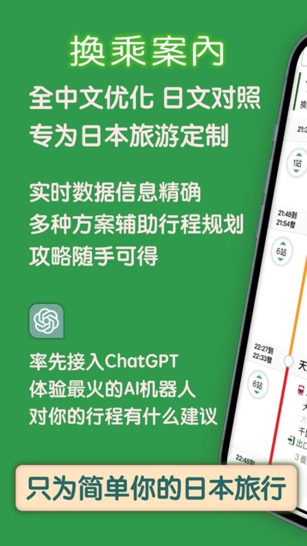 换乘案内中文版日本交通查询工具