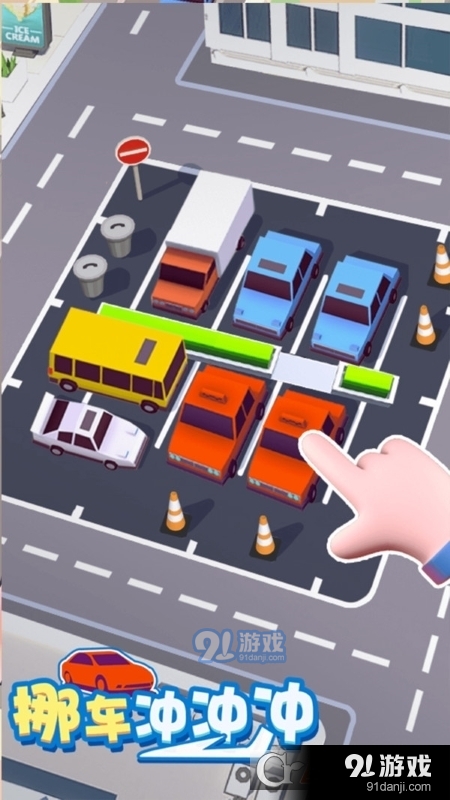 挪车冲冲冲免广告