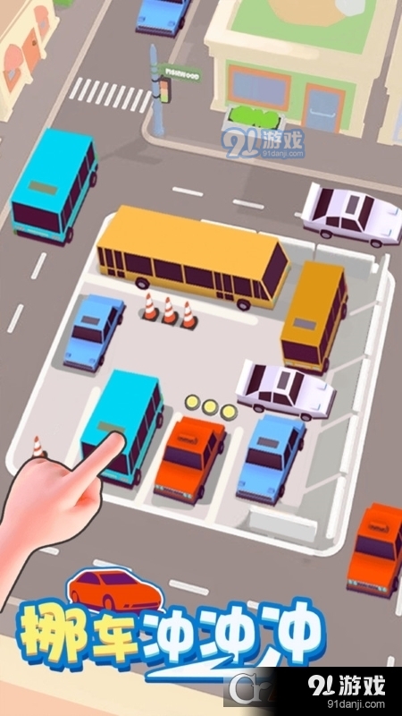 挪车冲冲冲免广告