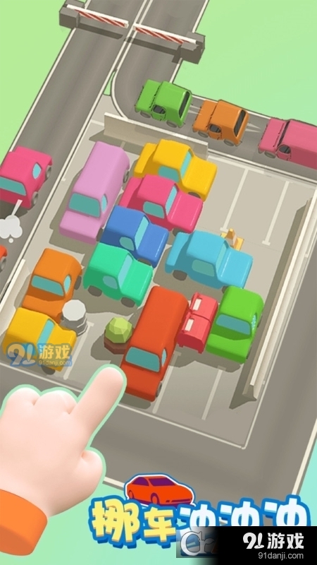 挪车冲冲冲免广告