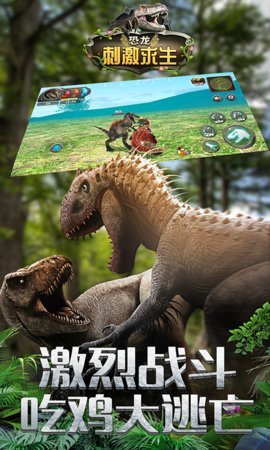 恐龙刺激求生