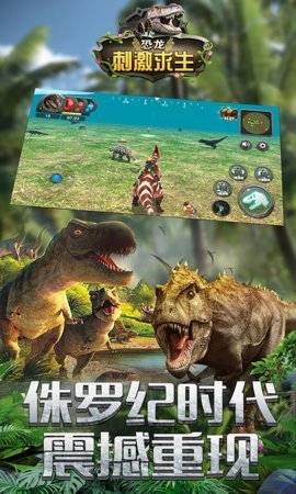 恐龙刺激求生