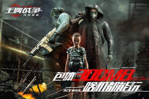 王牌战争修改器