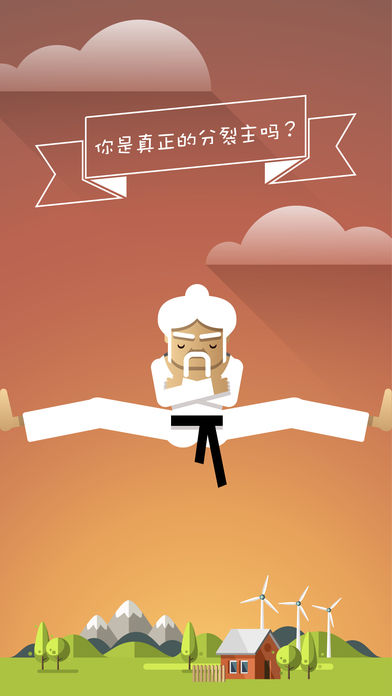 劈叉大师app