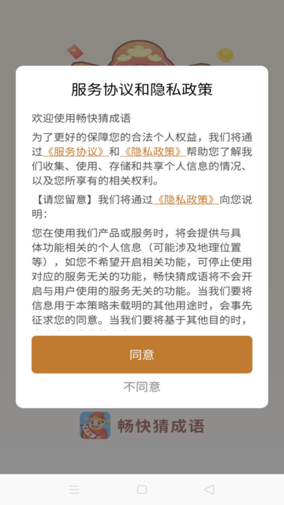 畅快猜成语app