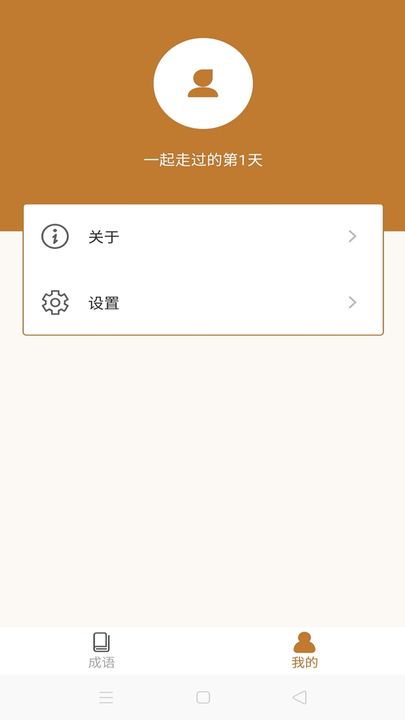 畅快猜成语app