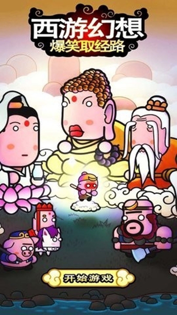 西游幻想爆笑取经路app
