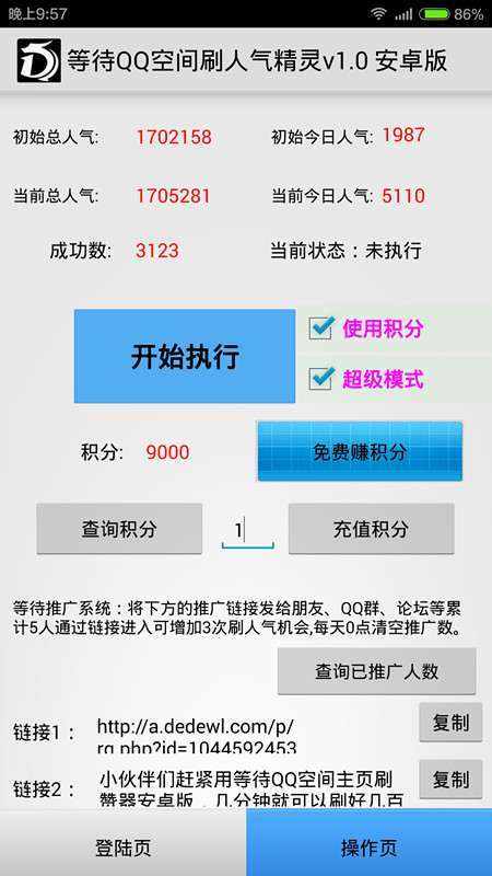 QQ空间刷人气精灵