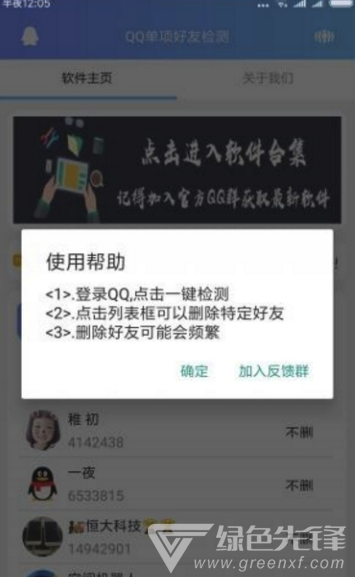 好友删除检测(QQ好友删除检测)V1.1 手机版