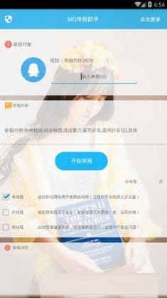 mq举报神器下载(不良QQ举报应用)V1.1 手机最新版
