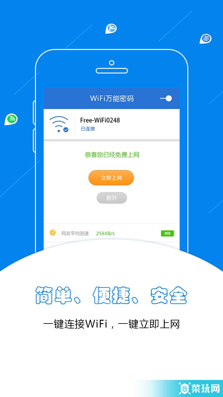 WiFi万能密码蓝钥匙版