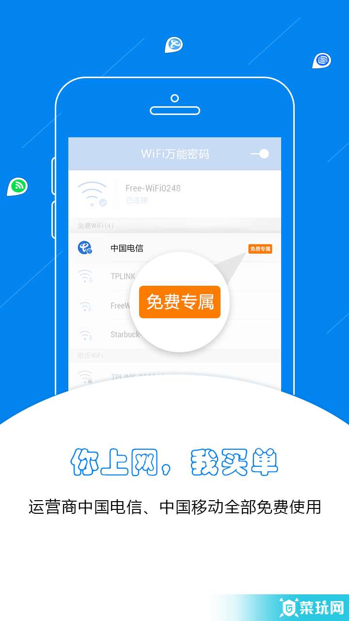WiFi万能密码蓝钥匙版