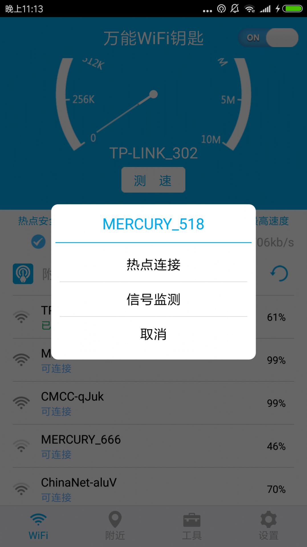 WiFi免费连接