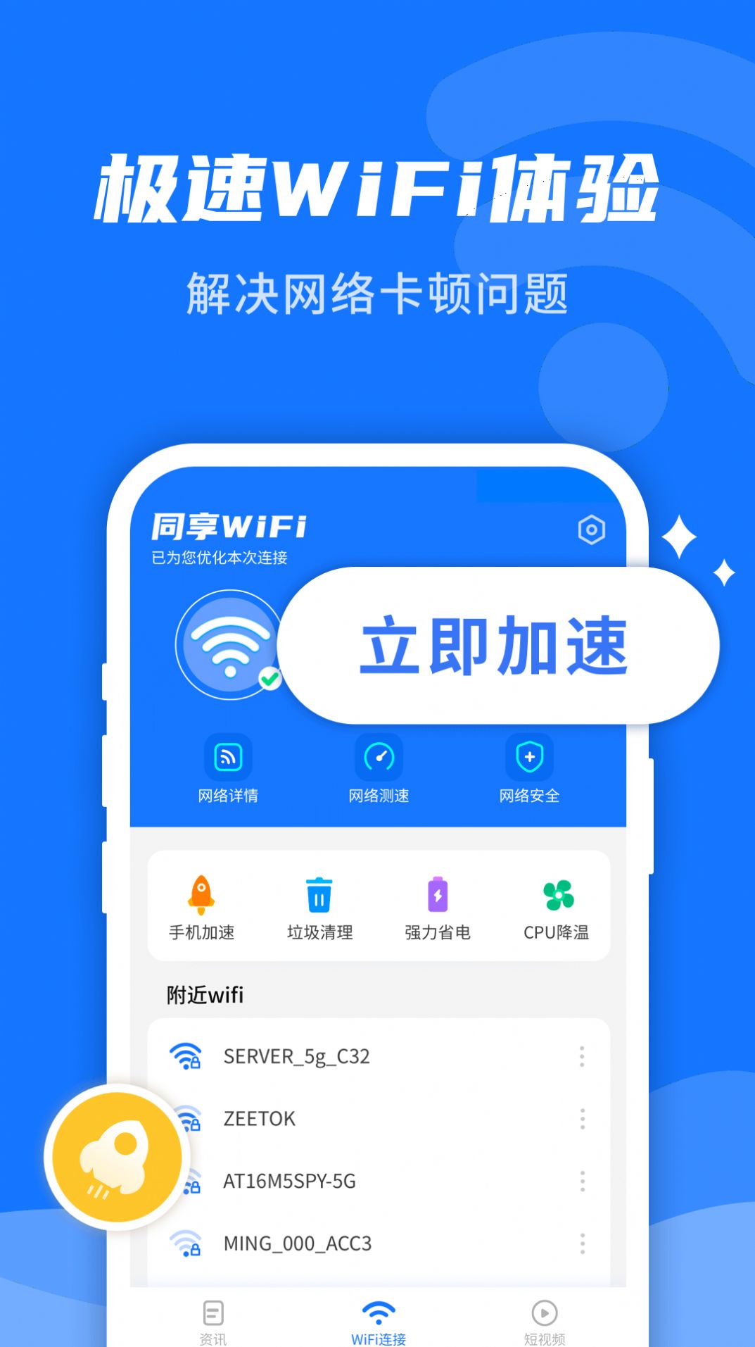 WiFi即刻连官方版
