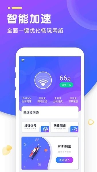 wifi智能加速