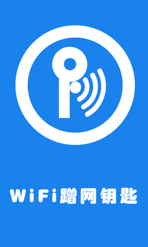 WiFi蹭网钥匙