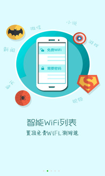 WiFi蹭网钥匙