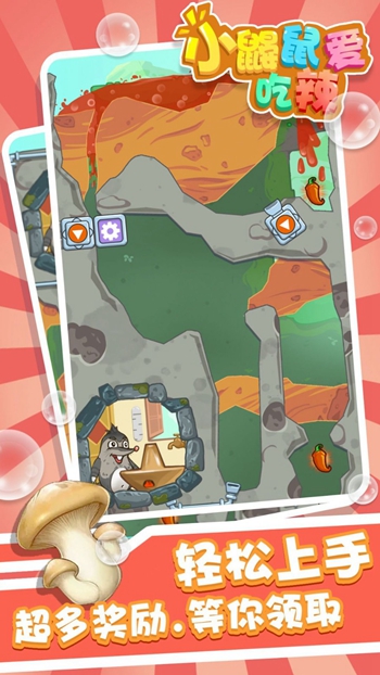 小鼹鼠爱吃辣app