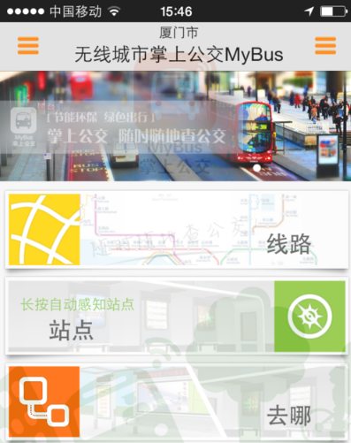 掌上公交ios版