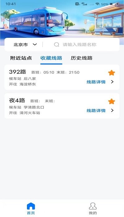 掌上公交地铁实时查询