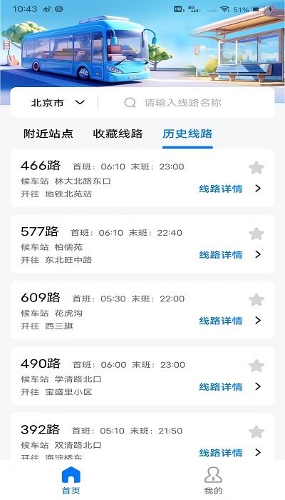 掌上公交地铁实时查询