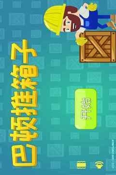 巴顿推箱子