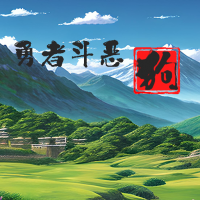 简单成语大闯关