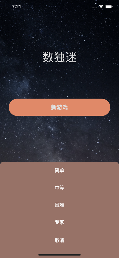 数独迷九宫格数字逻辑解谜益智苹果版