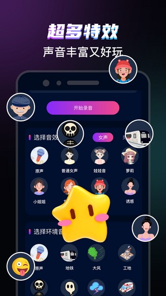 爱玩实时变声器