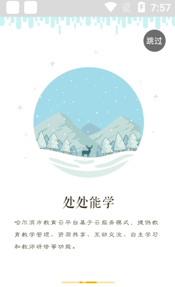 哈尔滨云教育app(哈尔滨云教育平台)V1.4.3 安卓版