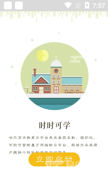 哈尔滨云教育app(哈尔滨云教育平台)V1.4.3 安卓版