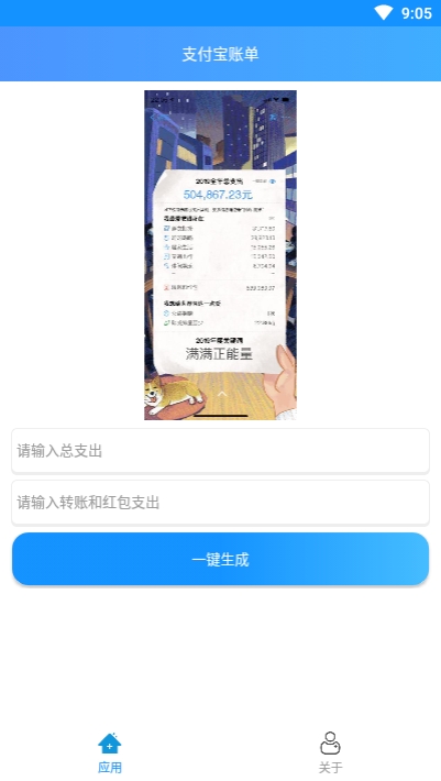 支付宝年度账单生成器