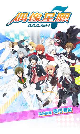 IDOLiSH7偶像星愿